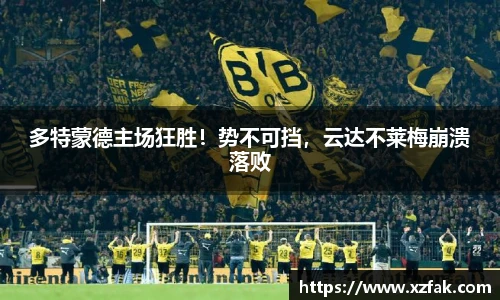 多特蒙德主场狂胜！势不可挡，云达不莱梅崩溃落败