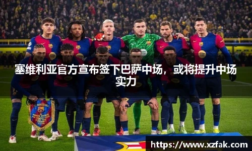 塞维利亚官方宣布签下巴萨中场，或将提升中场实力