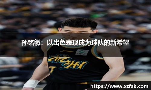 孙铭徽：以出色表现成为球队的新希望