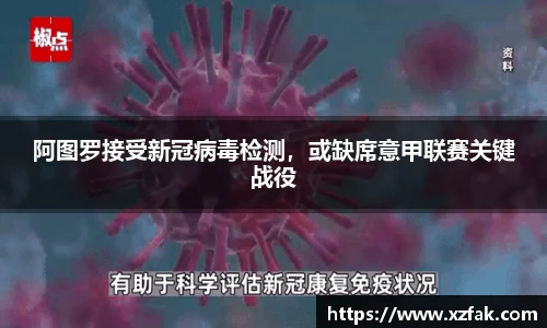 阿图罗接受新冠病毒检测，或缺席意甲联赛关键战役