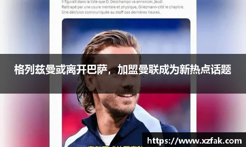 格列兹曼或离开巴萨，加盟曼联成为新热点话题