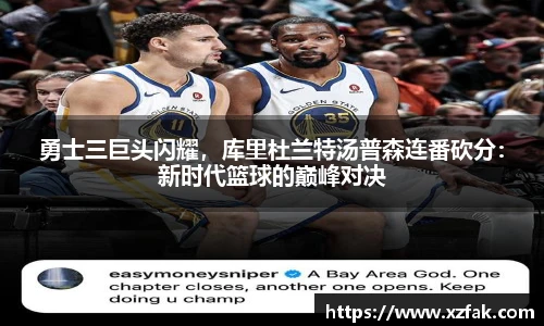 勇士三巨头闪耀，库里杜兰特汤普森连番砍分：新时代篮球的巅峰对决