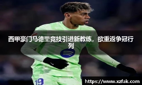 西甲豪门马德里竞技引进新教练，欲重返争冠行列