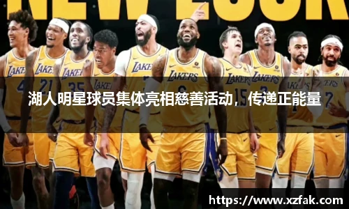 湖人明星球员集体亮相慈善活动，传递正能量