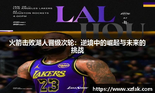 火箭击败湖人晋级次轮：逆境中的崛起与未来的挑战