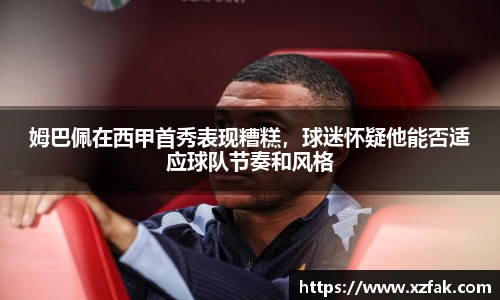 姆巴佩在西甲首秀表现糟糕，球迷怀疑他能否适应球队节奏和风格
