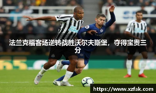 法兰克福客场逆转战胜沃尔夫斯堡，夺得宝贵三分