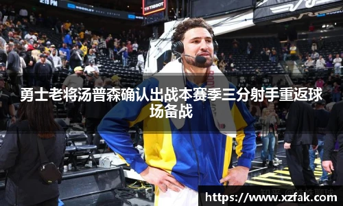 勇士老将汤普森确认出战本赛季三分射手重返球场备战