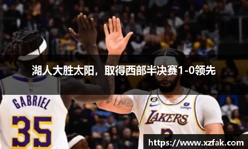 湖人大胜太阳，取得西部半决赛1-0领先