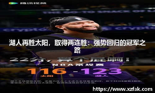 湖人再胜太阳，取得两连胜：强势回归的冠军之路