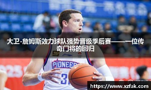 大卫-詹姆斯效力球队强势晋级季后赛——一位传奇门将的回归