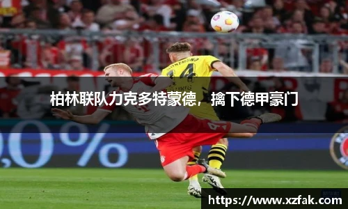 柏林联队力克多特蒙德，擒下德甲豪门