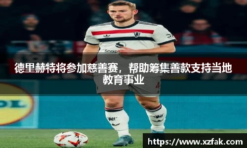 德里赫特将参加慈善赛，帮助筹集善款支持当地教育事业