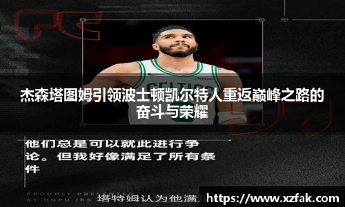杰森塔图姆引领波士顿凯尔特人重返巅峰之路的奋斗与荣耀