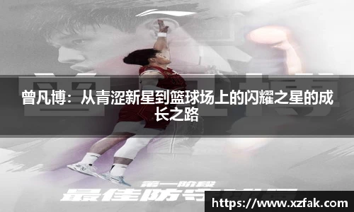 曾凡博：从青涩新星到篮球场上的闪耀之星的成长之路