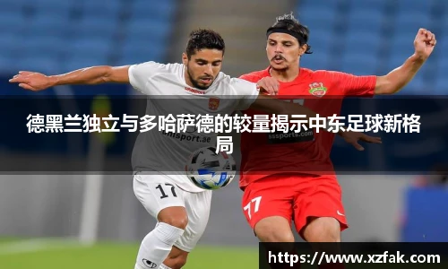 德黑兰独立与多哈萨德的较量揭示中东足球新格局