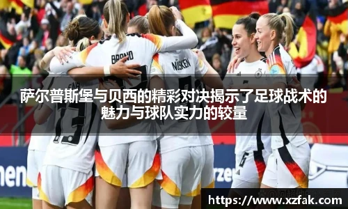萨尔普斯堡与贝西的精彩对决揭示了足球战术的魅力与球队实力的较量