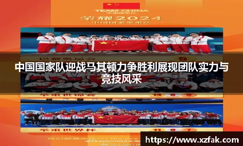 中国国家队迎战马其顿力争胜利展现团队实力与竞技风采