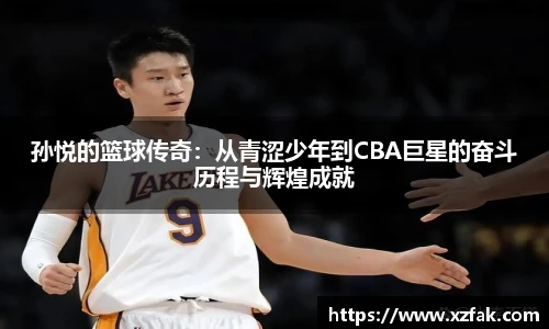 孙悦的篮球传奇：从青涩少年到CBA巨星的奋斗历程与辉煌成就