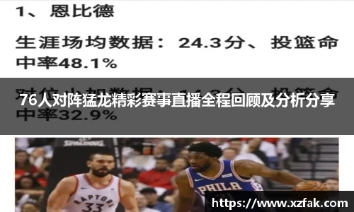 76人对阵猛龙精彩赛事直播全程回顾及分析分享