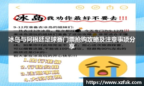 冰岛与阿根廷足球赛门票抢购攻略及注意事项分享