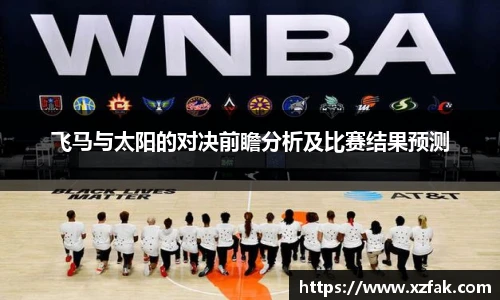 飞马与太阳的对决前瞻分析及比赛结果预测