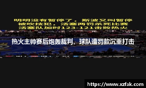 热火主帅赛后炮轰裁判，球队遭罚款沉重打击