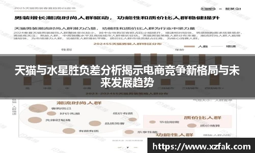 天猫与水星胜负差分析揭示电商竞争新格局与未来发展趋势