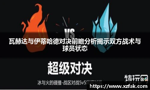 瓦赫达与伊蒂哈德对决前瞻分析揭示双方战术与球员状态