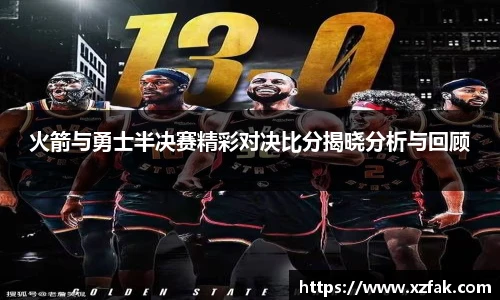 火箭与勇士半决赛精彩对决比分揭晓分析与回顾