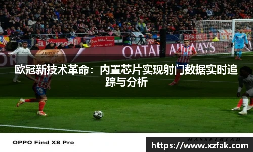 欧冠新技术革命：内置芯片实现射门数据实时追踪与分析