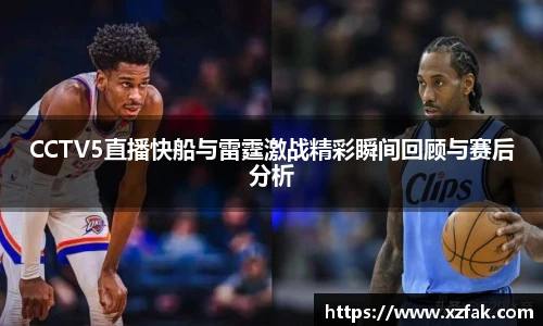 CCTV5直播快船与雷霆激战精彩瞬间回顾与赛后分析