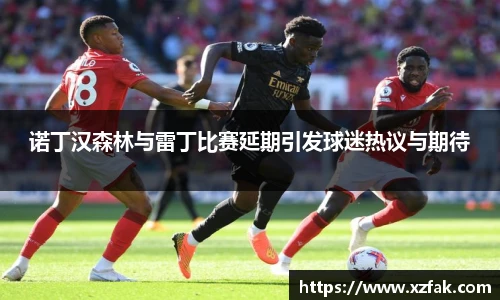 诺丁汉森林与雷丁比赛延期引发球迷热议与期待