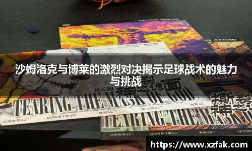 沙姆洛克与博莱的激烈对决揭示足球战术的魅力与挑战