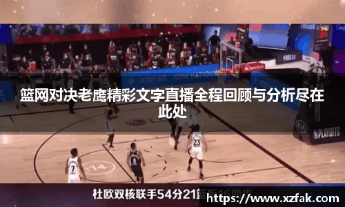 篮网对决老鹰精彩文字直播全程回顾与分析尽在此处