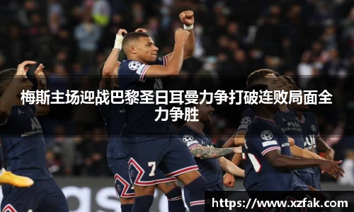梅斯主场迎战巴黎圣日耳曼力争打破连败局面全力争胜