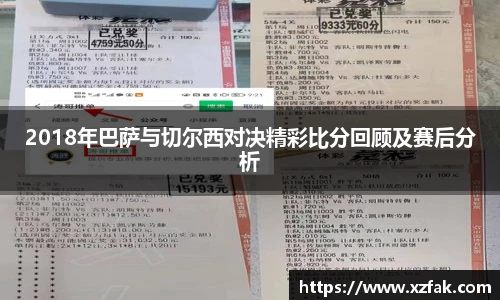 2018年巴萨与切尔西对决精彩比分回顾及赛后分析