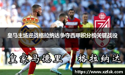 皇马主场迎战格拉纳达争夺西甲积分榜关键战役