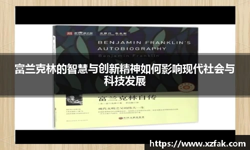 富兰克林的智慧与创新精神如何影响现代社会与科技发展