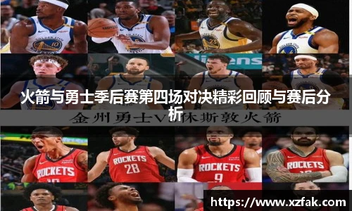 火箭与勇士季后赛第四场对决精彩回顾与赛后分析