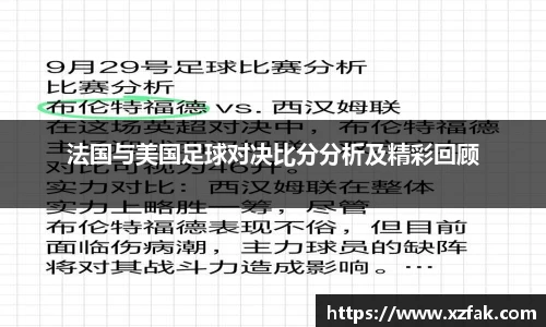 法国与美国足球对决比分分析及精彩回顾