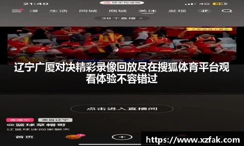 辽宁广厦对决精彩录像回放尽在搜狐体育平台观看体验不容错过