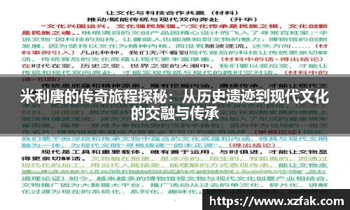米利唐的传奇旅程探秘：从历史遗迹到现代文化的交融与传承