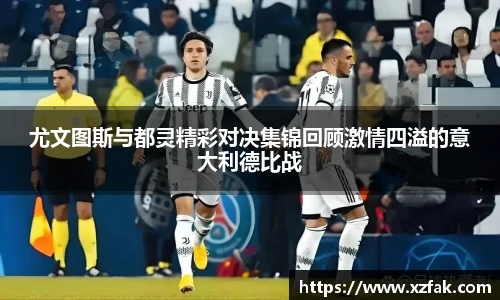 尤文图斯与都灵精彩对决集锦回顾激情四溢的意大利德比战