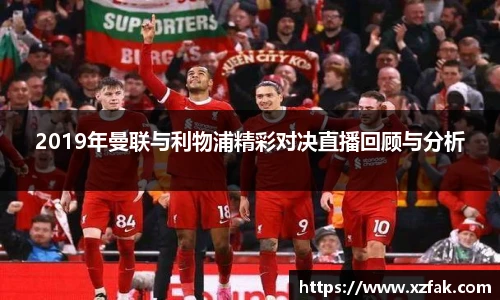 2019年曼联与利物浦精彩对决直播回顾与分析
