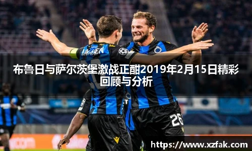 布鲁日与萨尔茨堡激战正酣2019年2月15日精彩回顾与分析