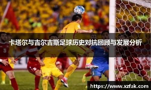 卡塔尔与吉尔吉斯足球历史对抗回顾与发展分析