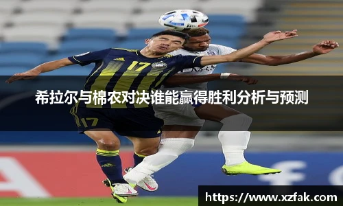 希拉尔与棉农对决谁能赢得胜利分析与预测