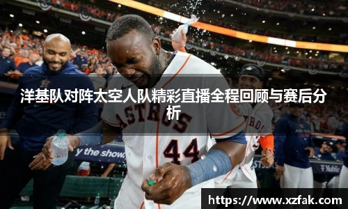 洋基队对阵太空人队精彩直播全程回顾与赛后分析