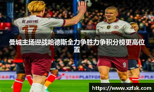 曼城主场迎战哈德斯全力争胜力争积分榜更高位置
